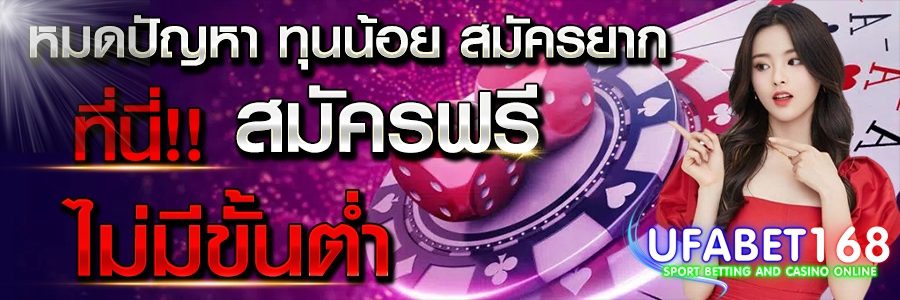 สมัครUFABET