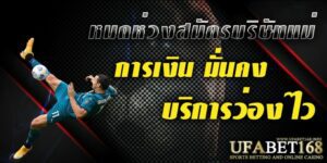 เว็บแทงบอลUFABET