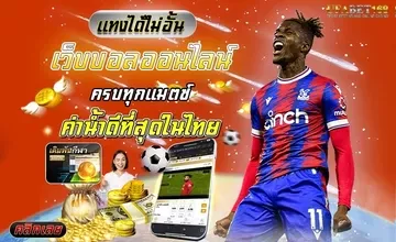 แนะนำเว็บufabet