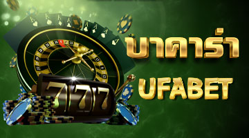 บาคาร่า ufabet