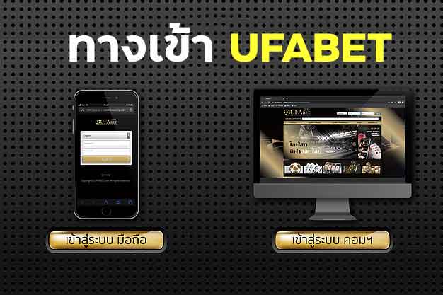 ทางเข้า ufabet มือถือ