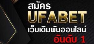 สมัครUFABET